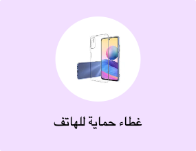 غطاء حماية للهاتف