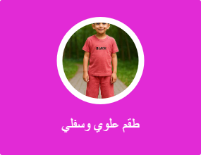 طقم علوي وسفلي