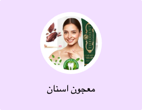 معجون اسنان