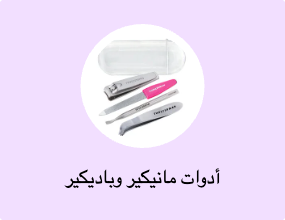 أدوات مانيكير وباديكير