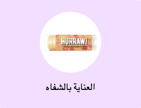 العناية بالشفاه