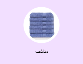 مناشف