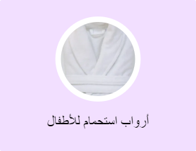 أرواب استحمام للأطفال