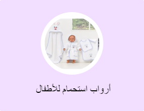  أرواب استحمام للأطفال