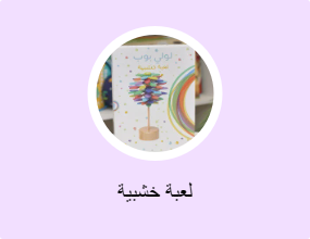 لعبة خشبية