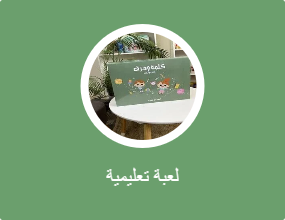 لعبة تعليمية