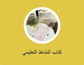 كتاب النشاط التعليمي