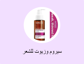 سيروم وزيوت للشعر