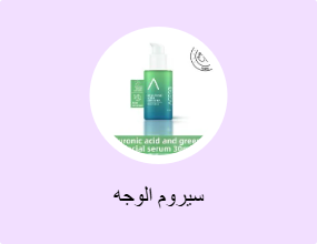 سيروم الوجه