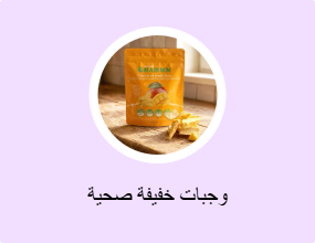 وجبات خفيفة صحية