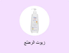 زيوت الرضّع