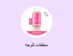 منظفات للوجه