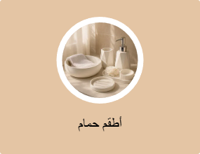 أطقم حمام