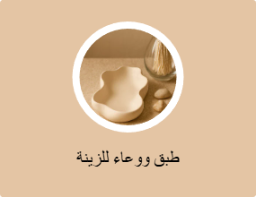 طبق ووعاء للزينة