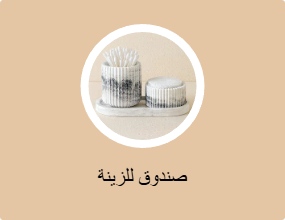 صندوق للزينة