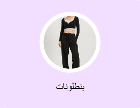 بنطلونات