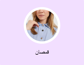 قمصان