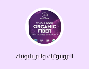 البروبيوتيك والبريبايوتيك