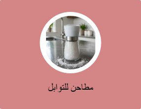 مطحنة توابل