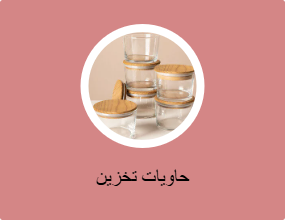 حاويات تخزين
