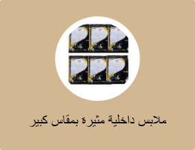 ملابس داخلية مثيرة بمقاس كبير