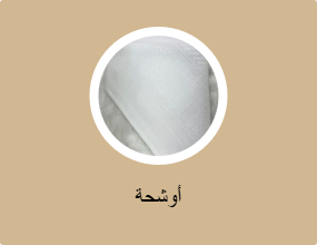 أوشحة