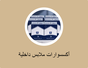 أكسسوارات ملابس داخلية