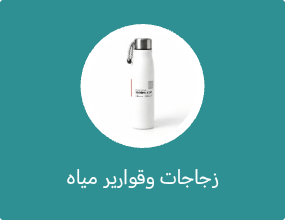 زجاجات وقوارير مياه