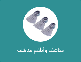 مناشف وأطقم مناشف