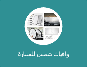واقيات شمس للسيارة