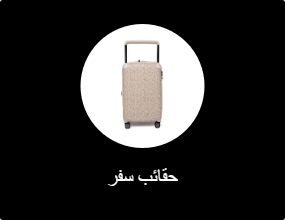 حقائب سفر