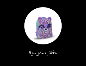 حقائب مدرسية