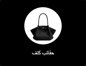 حقائب كتف