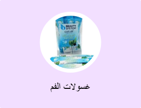 غسولات الفم