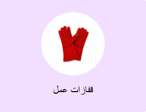 قفازات عمل