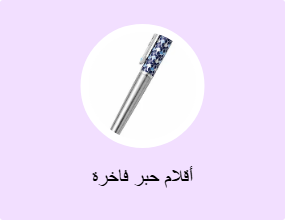أقلام حبر فاخرة