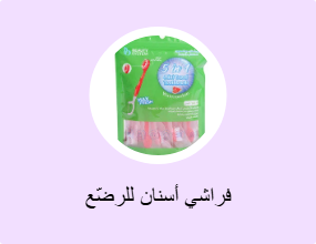 فراشي أسنان للرضّع