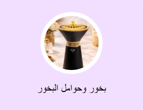 بخور وحوامل البخور