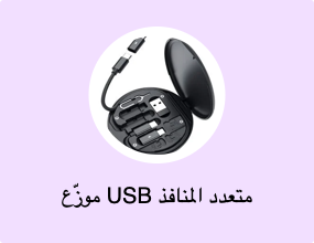 موزّع USB متعدد المنافذ