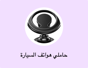 حاملي هواتف السيارة