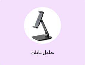 حامل تابلت