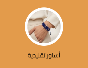 أساور تقليدية