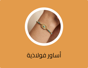 أساور فولاذية