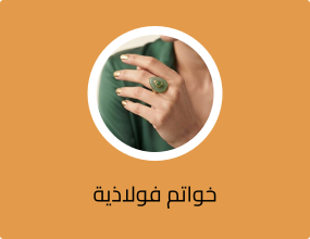 خواتم فولاذية