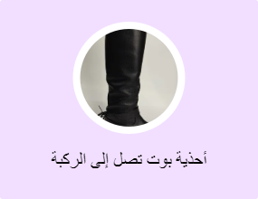 أحذية بوت تصل إلى الركبة