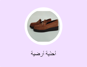 أحذية أرضية