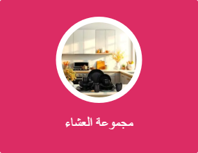 مجموعة العشاء