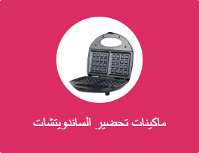 ماكينات تحضير الساندويتشات