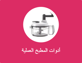 أدوات المطبخ العملية