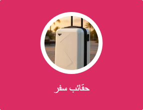 حقائب سفر